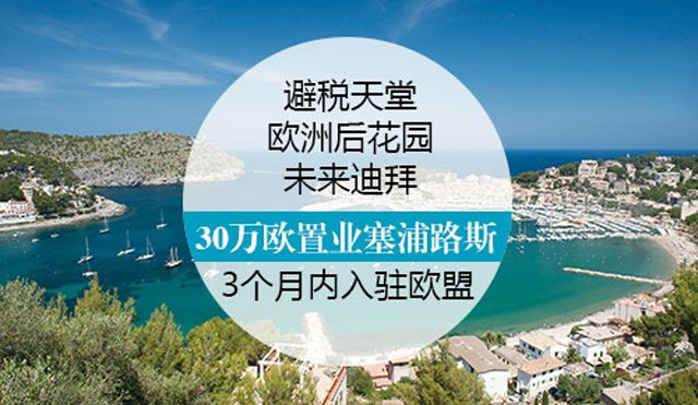 塞浦路斯30万欧.jpg