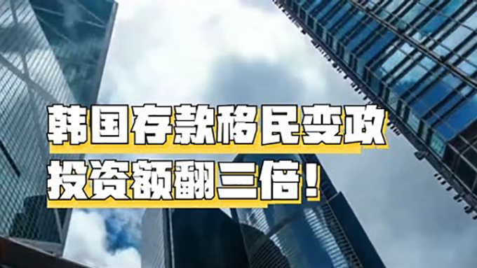 韩国存款移民680.jpg