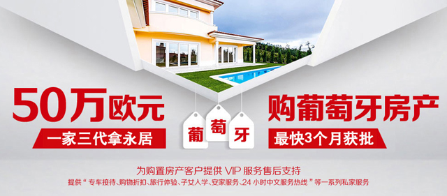 葡萄牙购房移民.jpg
