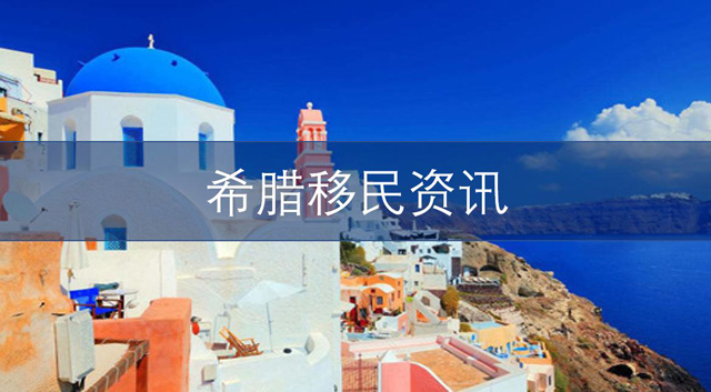 希腊visa200.jpg