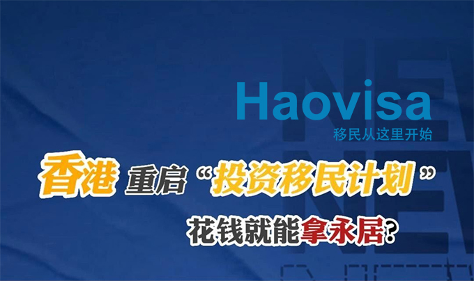 香港投资移民53.jpg