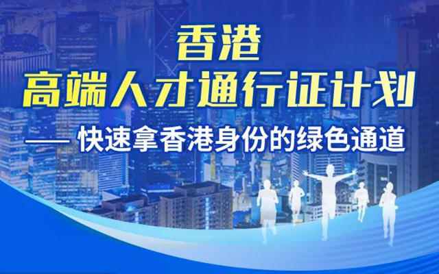 香港高才移民.jpg