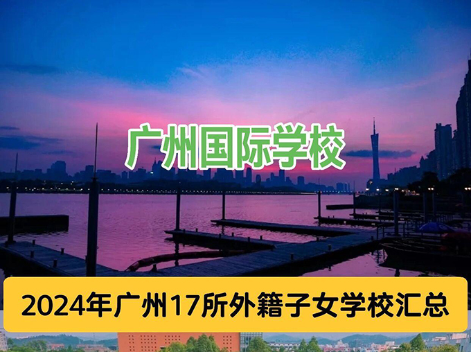 广州国际学校38c.jpg