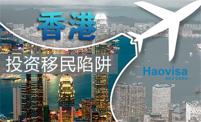 香港投资移民陷阱.jpg