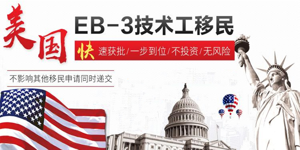 美国EB3技术移民.jpg