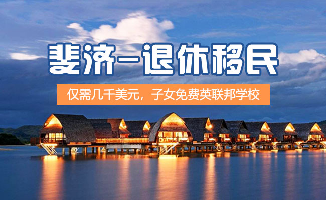 斐济退休保障.png