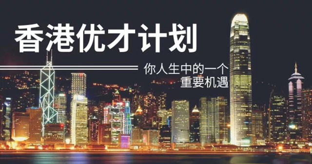 香港优秀人才入境计划.jpg