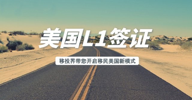 美国L1签证.jpg