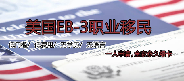 美国EB3顾主移民.jpg