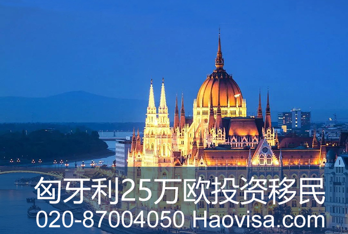 匈牙利25万投资.jpg
