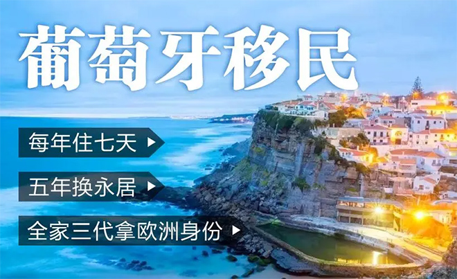 葡萄牙移民基金.jpg