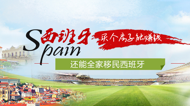 西班牙购房移民2.jpg