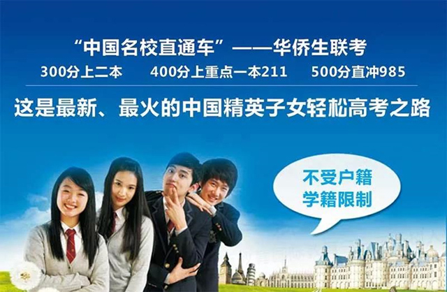 华侨生联考.jpg