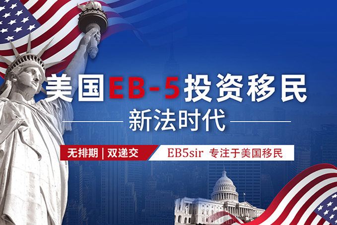 美国移民EB5sir.jpg