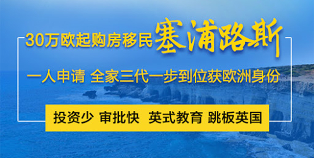 塞浦路斯购房移民.jpg