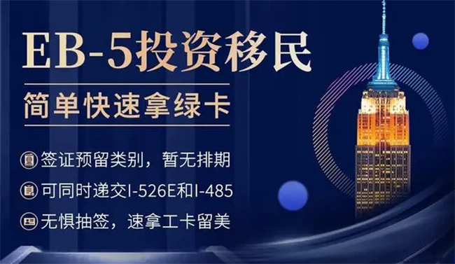 美国eb5移民.jpg