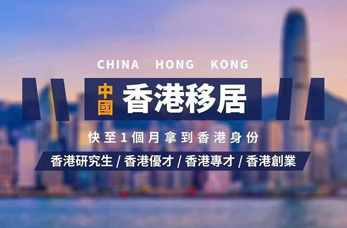 1789980671624194.jpg 香港移民宣传.jpg