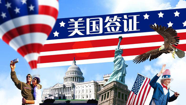 美国旅游签证