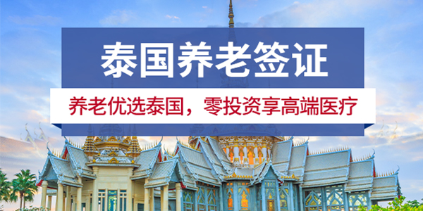 泰国养老签证