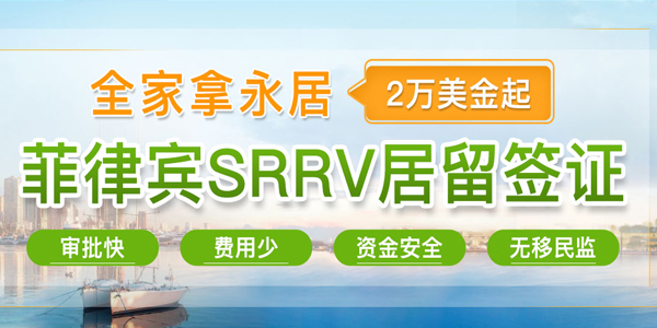 菲律宾SRRV养老签证