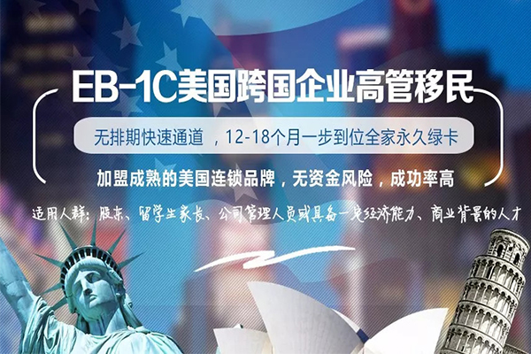 美国EB-1C跨国公司高管移民