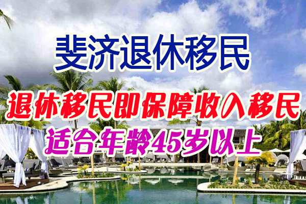 斐济退休移民
