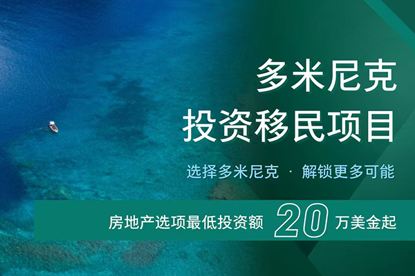 多米尼克购房入籍