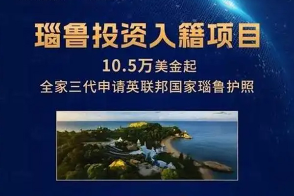 瑙鲁投资移民
