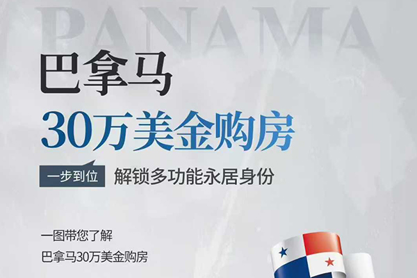 巴拿马购房移民